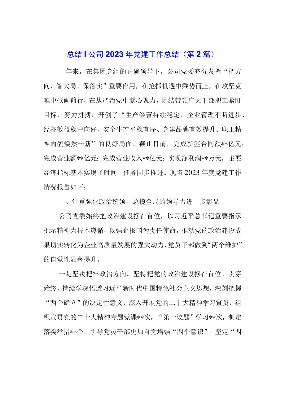 总结：公司年党建工作总结.docx_第1页