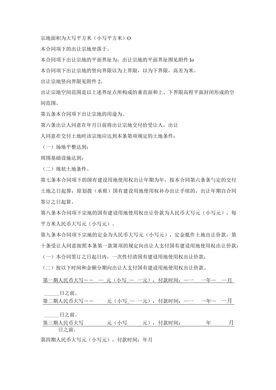 国有建设用地使用权转让合约书.docx_第2页