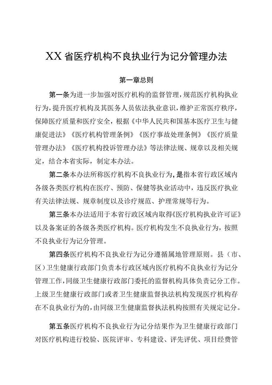 医疗机构不良执业行为 记分管理办法.docx_第1页