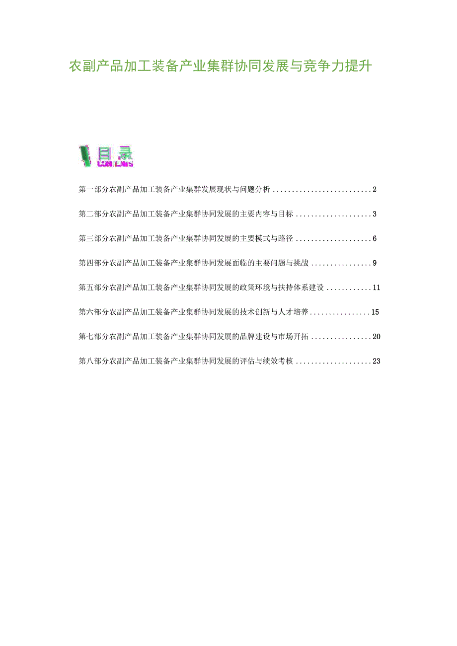 农副产品加工装备产业集群协同发展与竞争力提升.docx_第1页