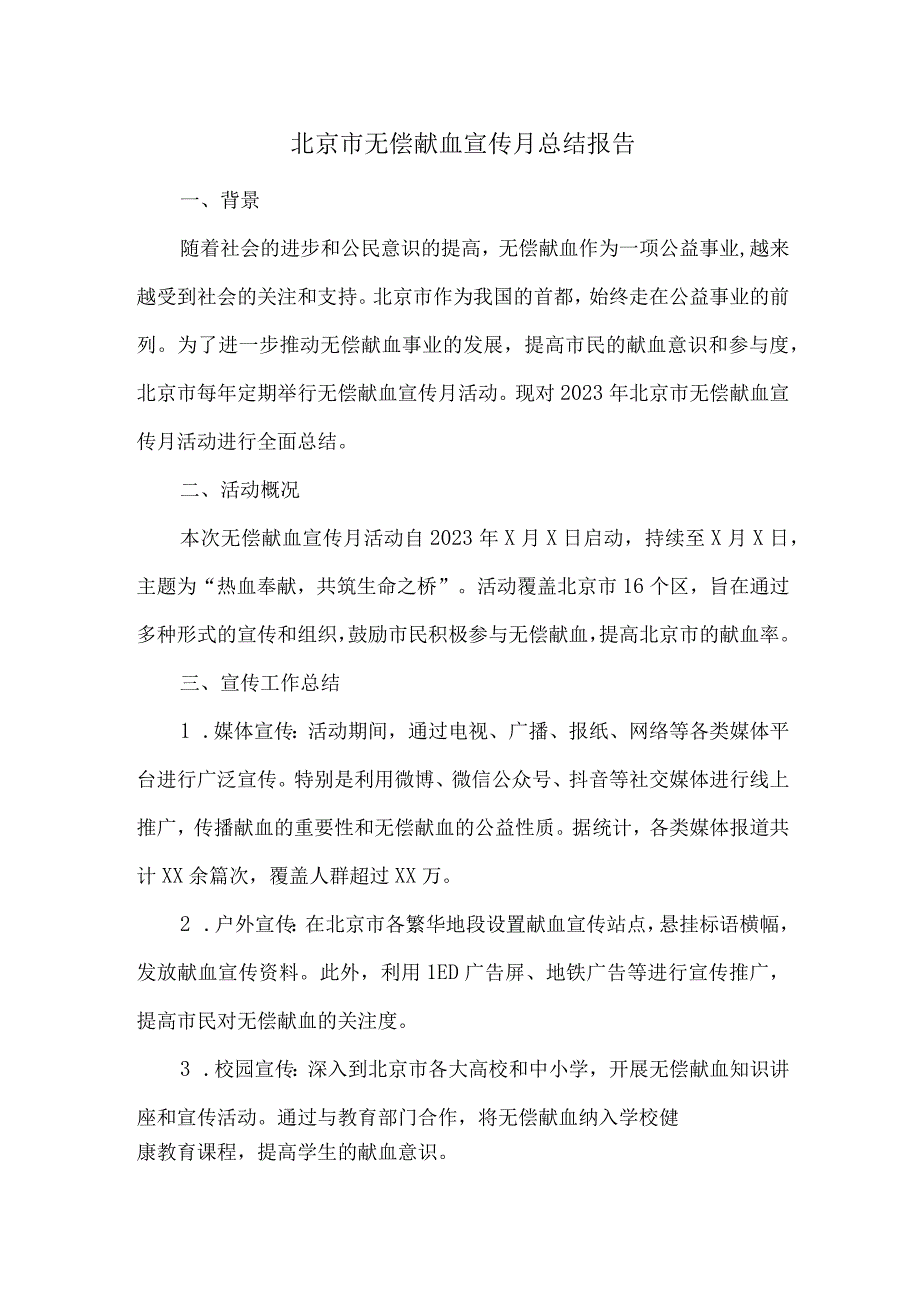 北京市无偿献血宣传月总结报告.docx_第1页