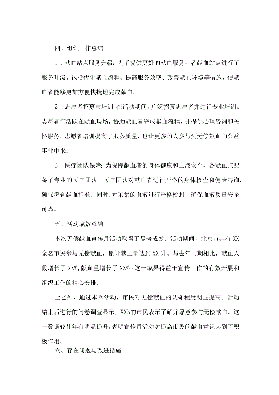 北京市无偿献血宣传月总结报告.docx_第2页