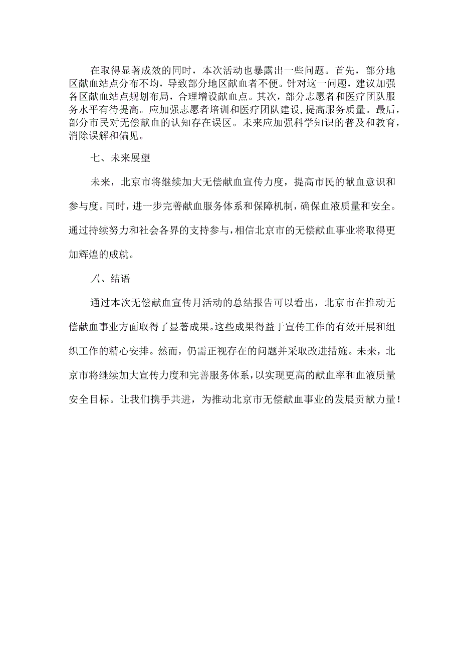 北京市无偿献血宣传月总结报告.docx_第3页