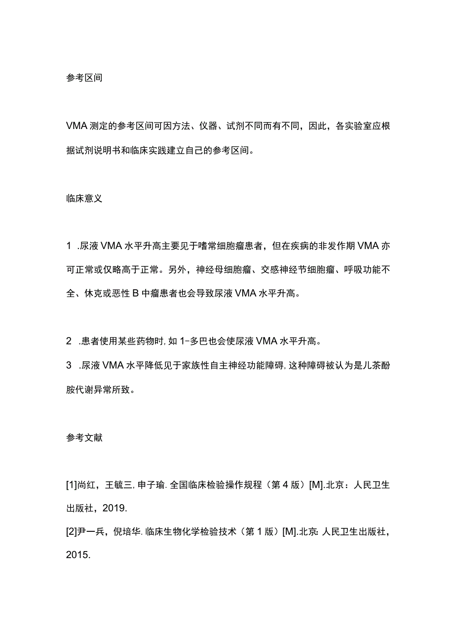 尿液中香草扁桃酸(VMA)检测的临床意义2024.docx_第2页