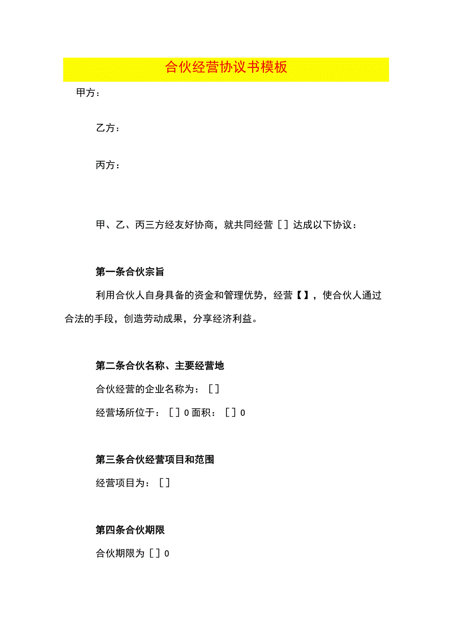 合伙经营协议书模板.docx_第1页