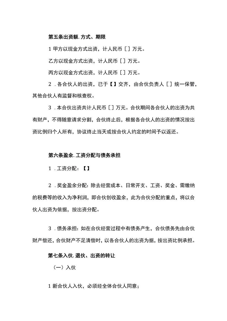 合伙经营协议书模板.docx_第2页