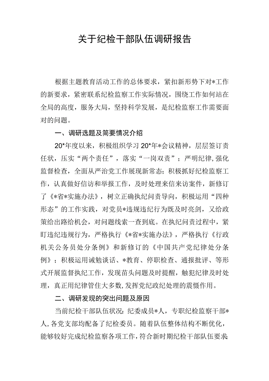 关于纪检干部队伍调研报告.docx_第1页