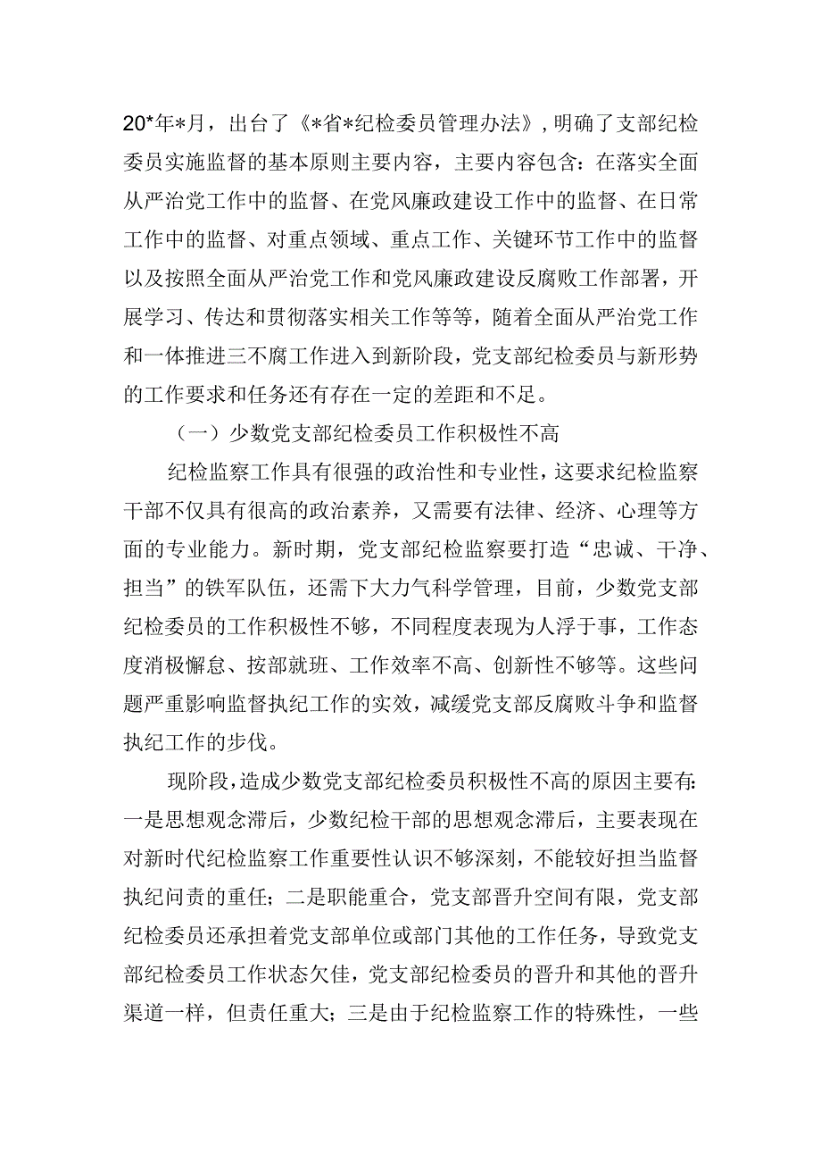 关于纪检干部队伍调研报告.docx_第2页