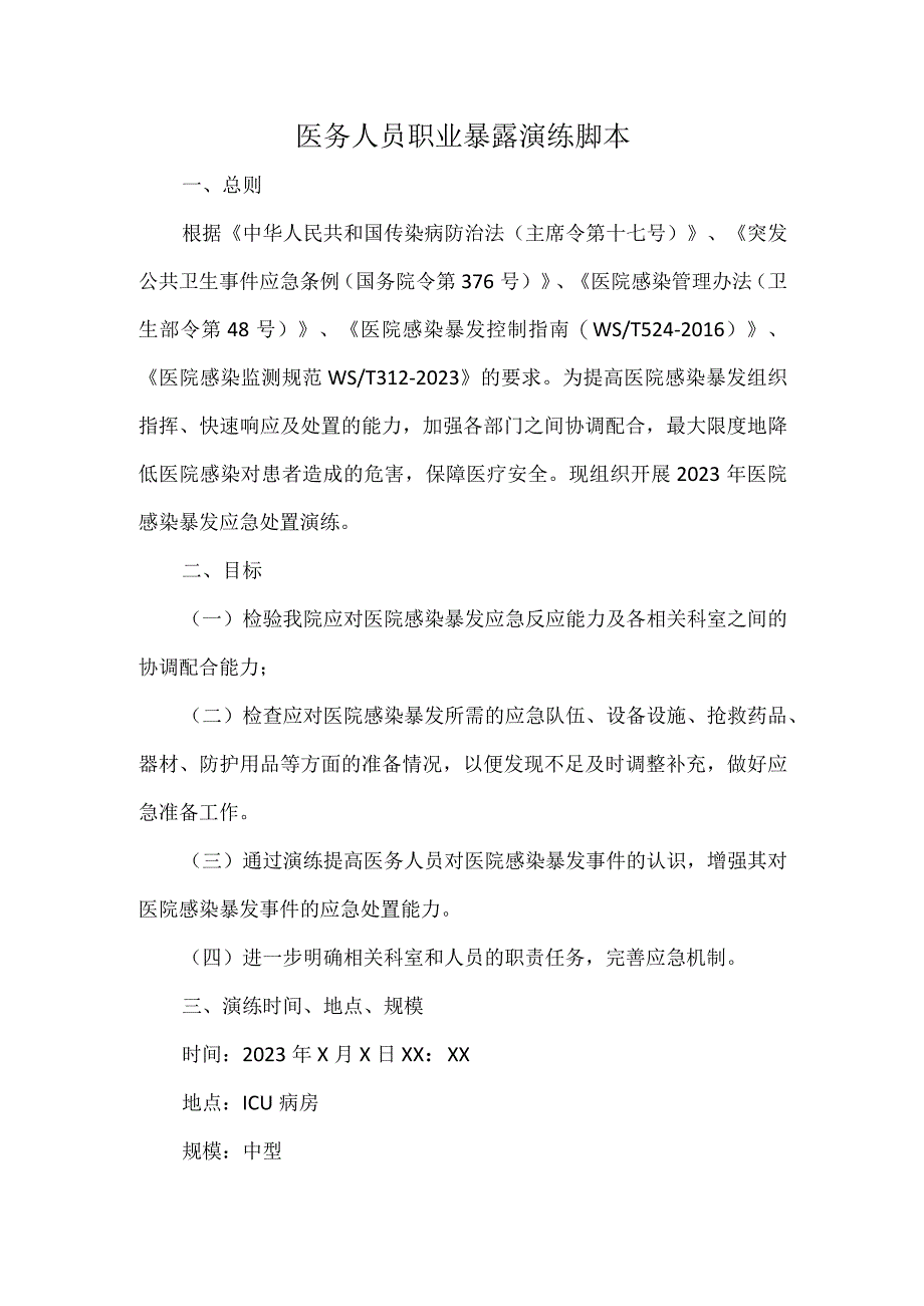 医务人员职业暴露演练脚本.docx_第1页