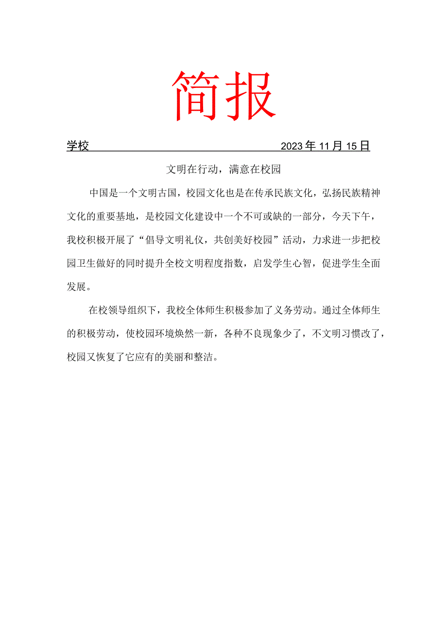 开展文明在行动满意在校园简报.docx_第1页