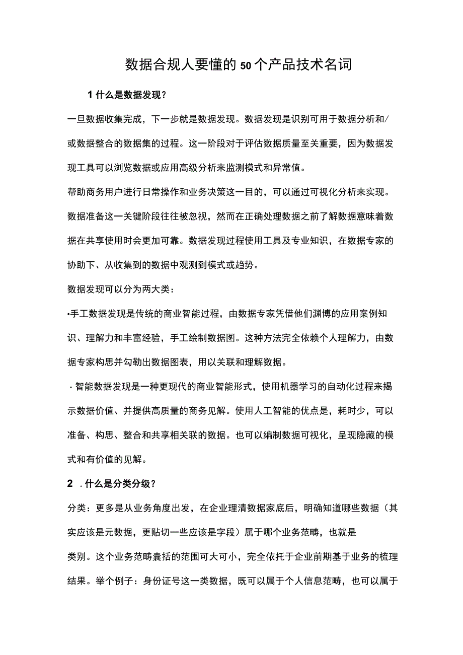 数据合规人要懂的50个产品技术名词.docx_第1页