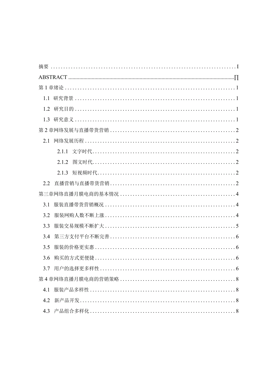 基于网络直播服装电商的营销策略研究.docx_第3页