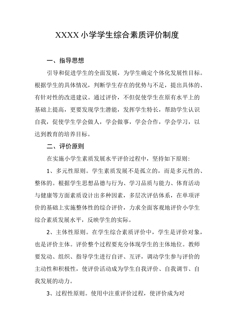 小学学生综合素质评价制度.docx_第1页