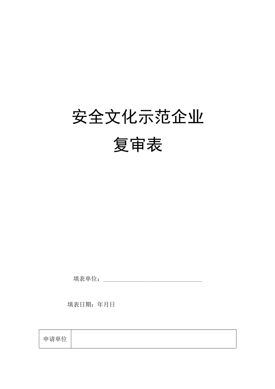 安全文化示范企业复审表.docx_第1页