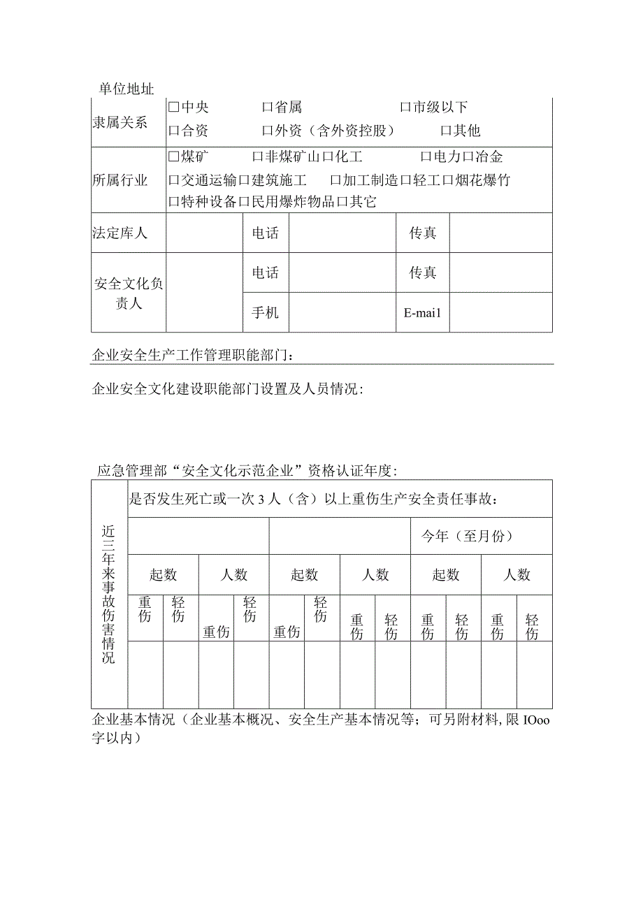 安全文化示范企业复审表.docx_第2页