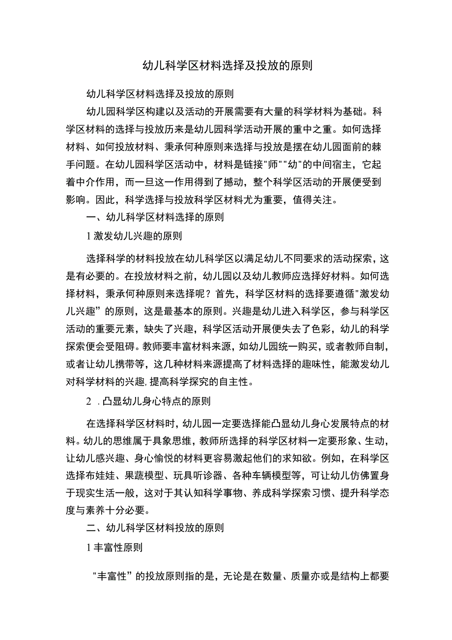 幼儿科学区材料选择及投放的原则.docx_第1页