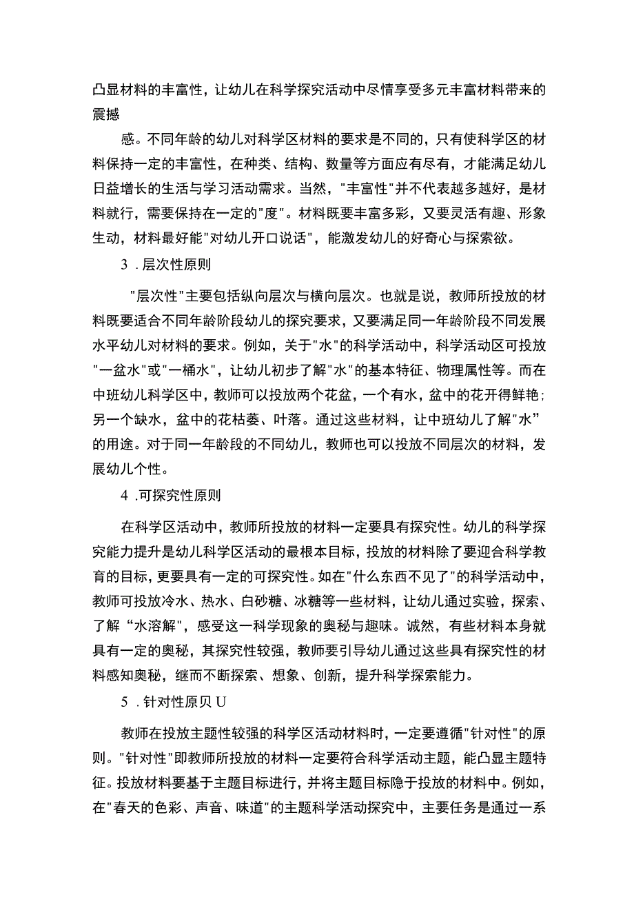 幼儿科学区材料选择及投放的原则.docx_第2页