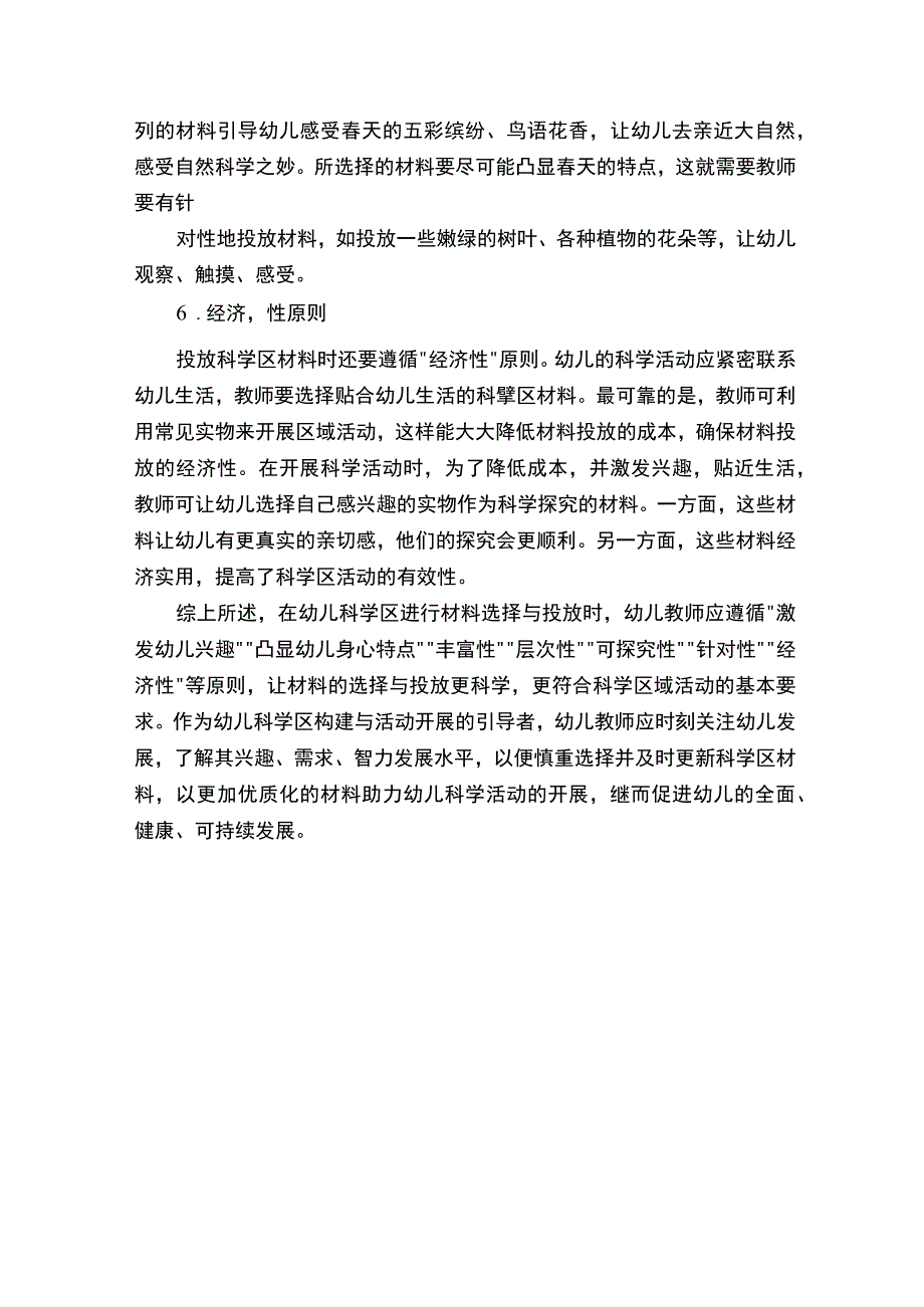 幼儿科学区材料选择及投放的原则.docx_第3页