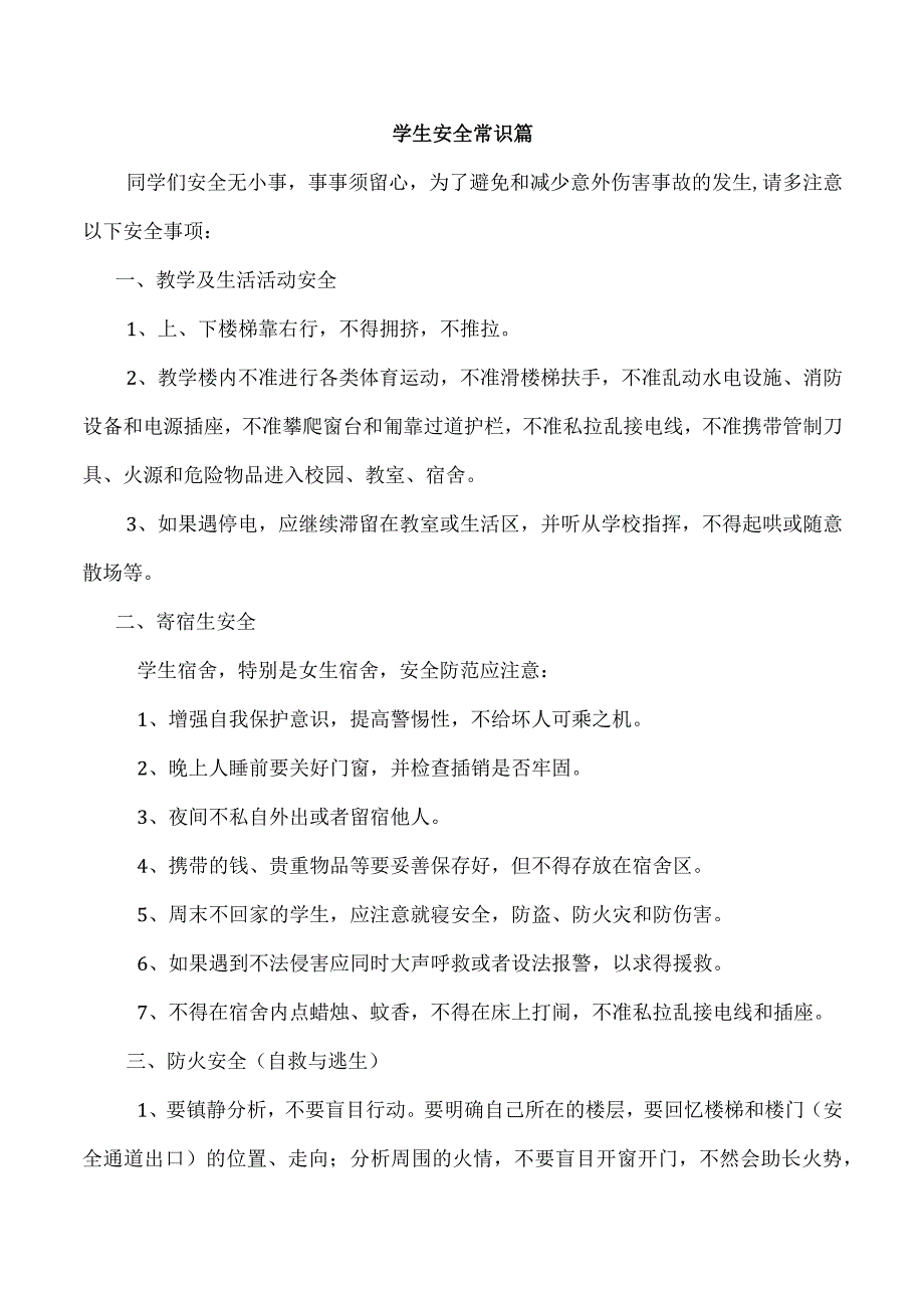 学生安全常识篇.docx_第1页