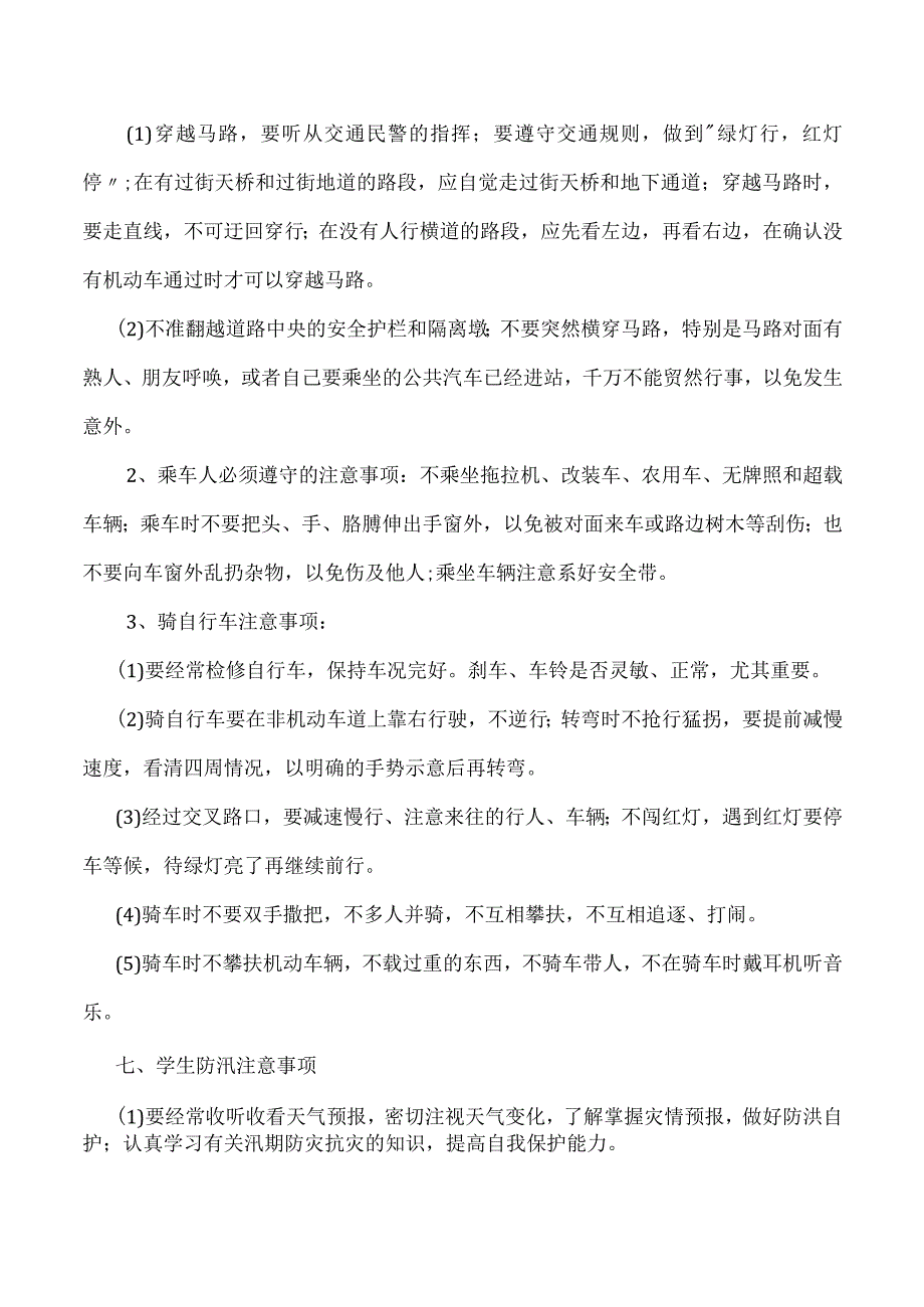 学生安全常识篇.docx_第3页