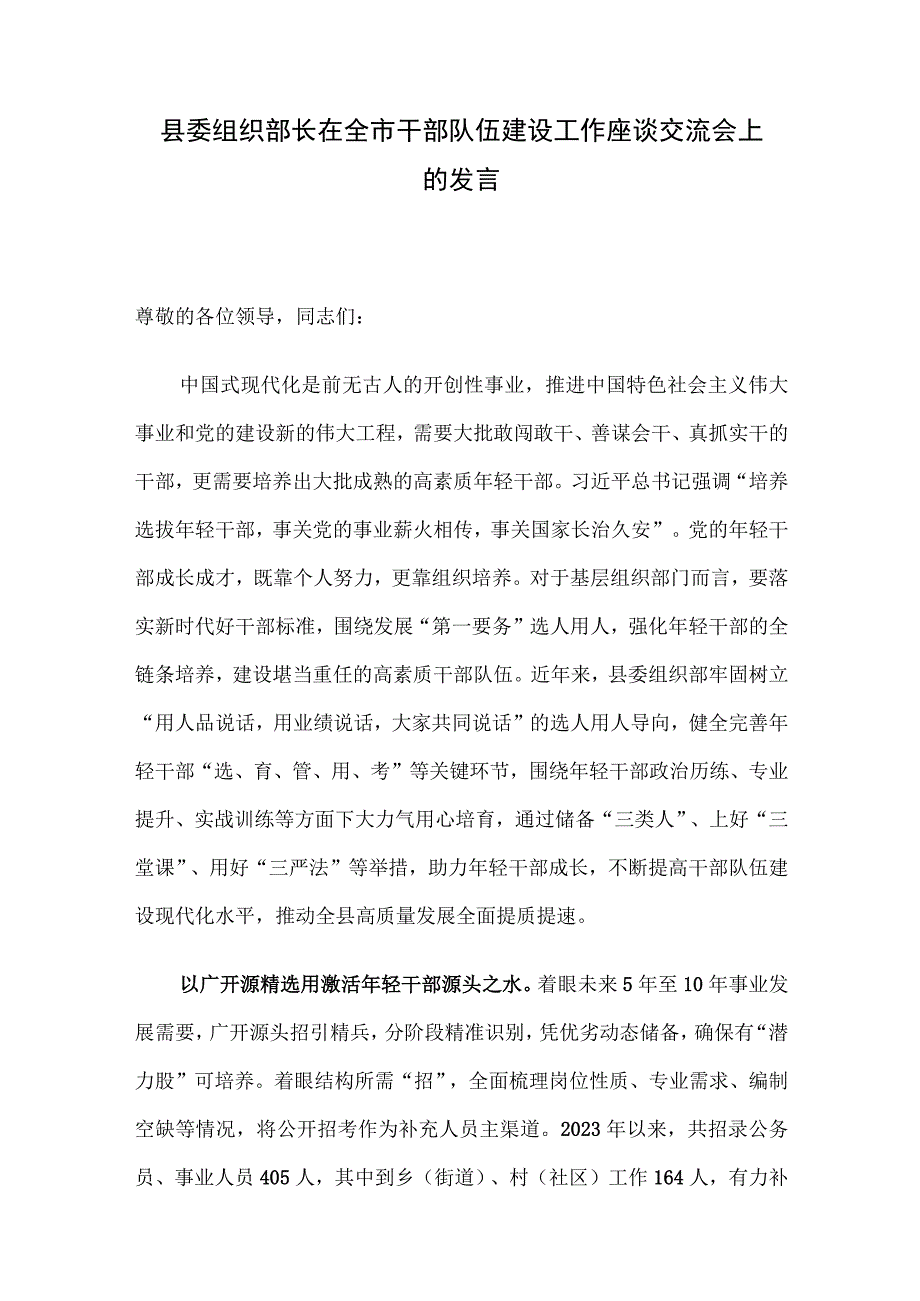 县委组织部长在全市干部队伍建设工作座谈交流会上的发言.docx_第1页