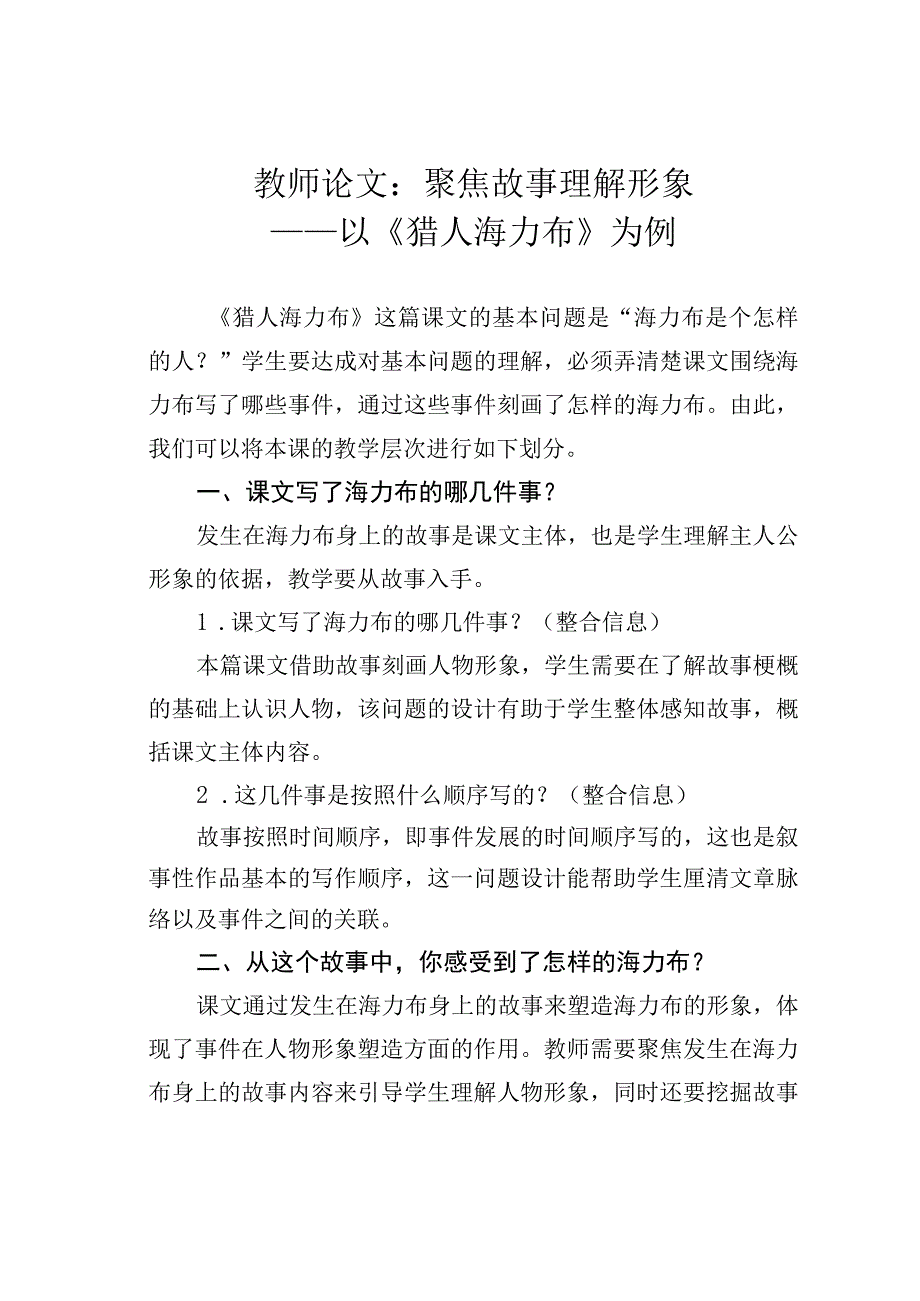 教师论文：聚焦故事理解形象——以《猎人海力布》为例.docx_第1页