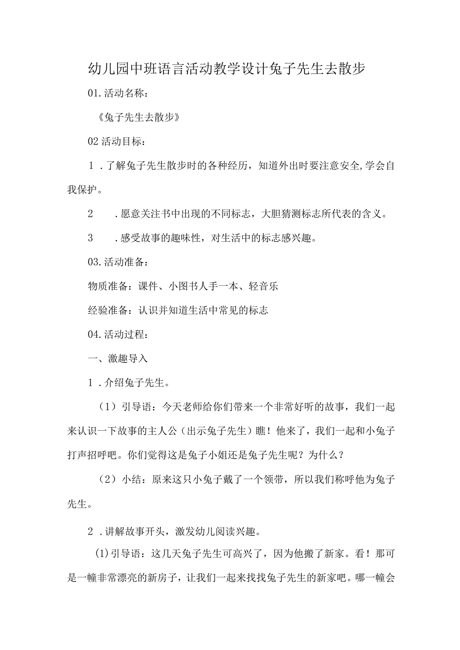 幼儿园中班语言活动教学设计兔子先生去散步.docx_第1页