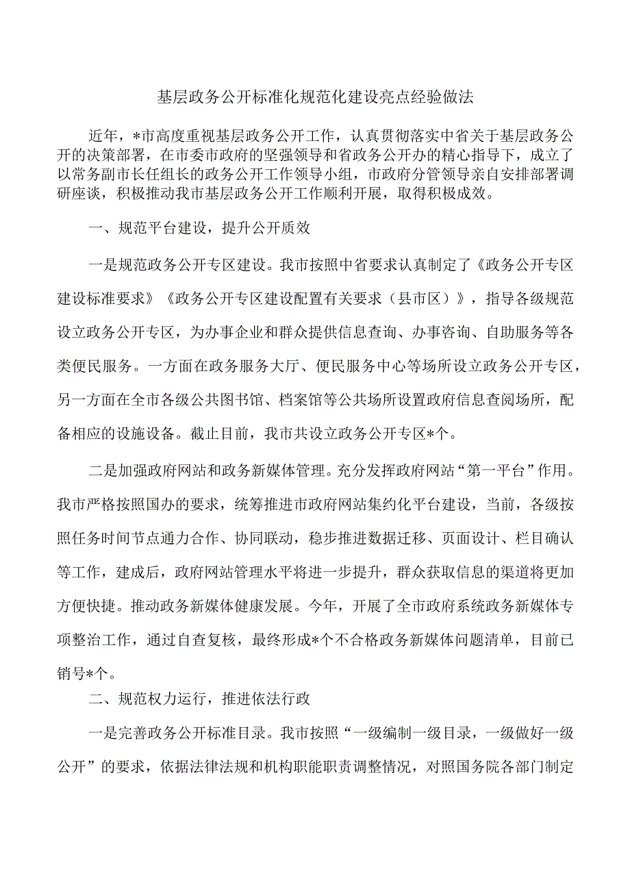 基层政务公开标准化规范化建设亮点经验做法.docx_第1页