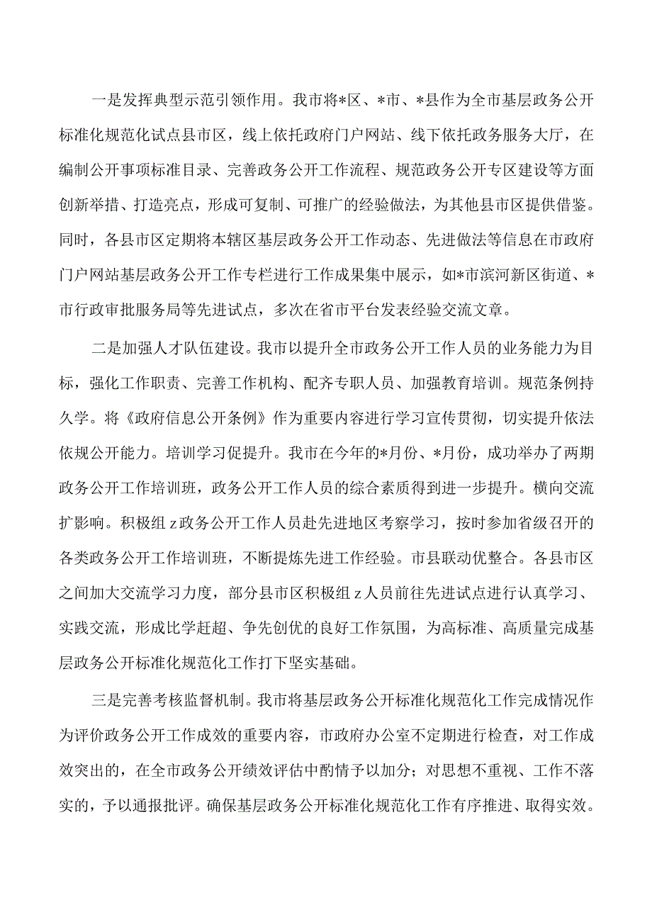 基层政务公开标准化规范化建设亮点经验做法.docx_第3页