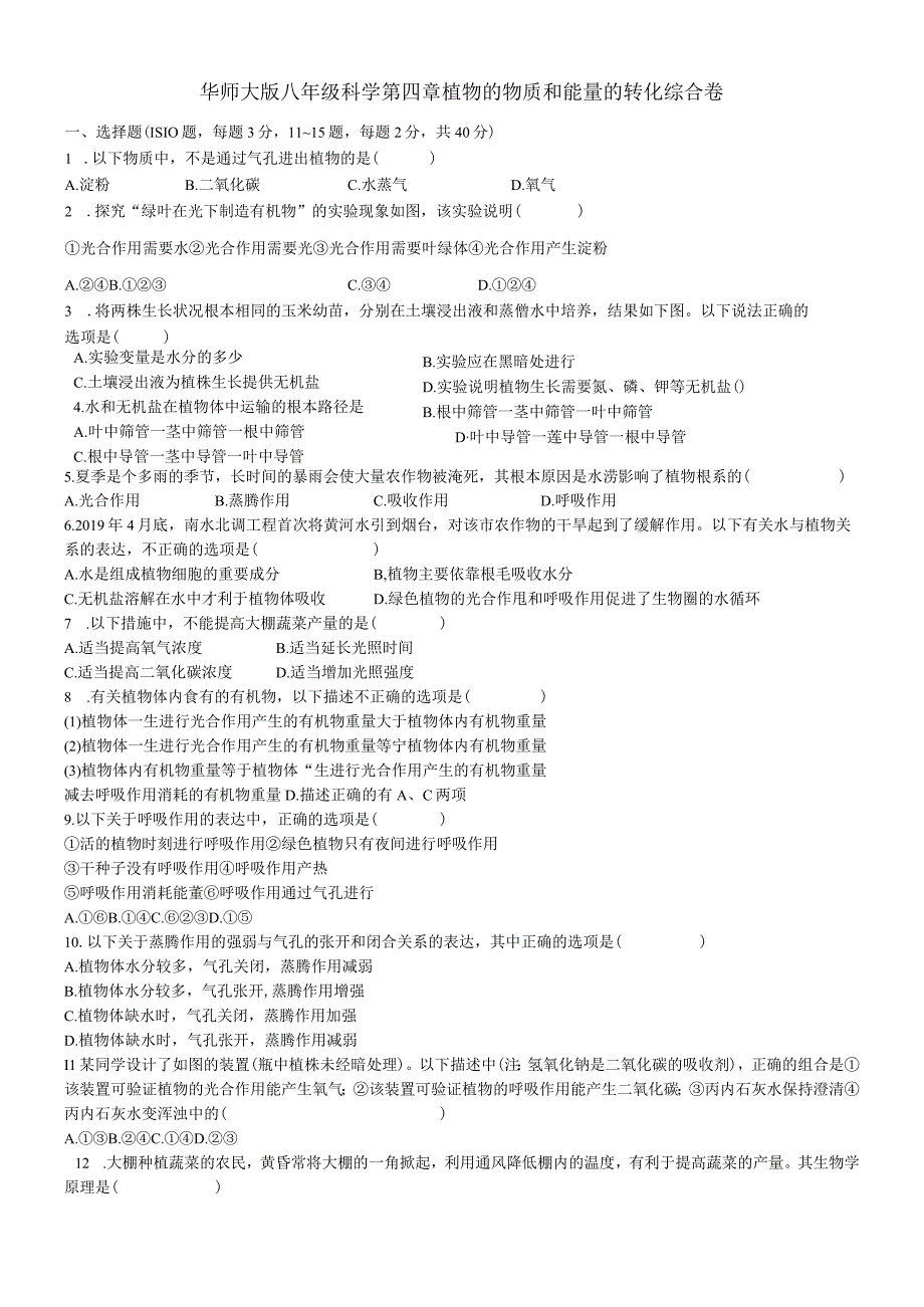 华师大版八年级上册 科学第四章 植物的物质和能量的转化 综合卷（无答案）.docx_第1页