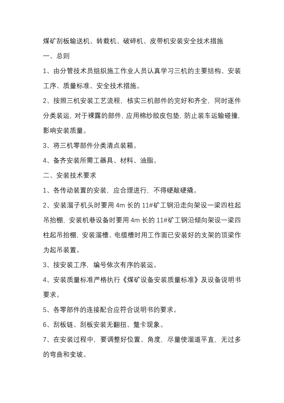 煤矿刮板输送机、转载机、破碎机、皮带机安装安全技术措施.docx_第1页