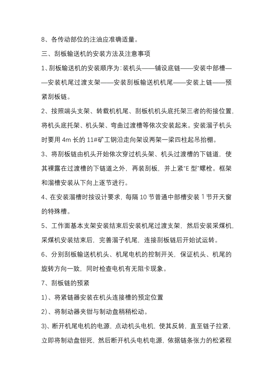 煤矿刮板输送机、转载机、破碎机、皮带机安装安全技术措施.docx_第2页