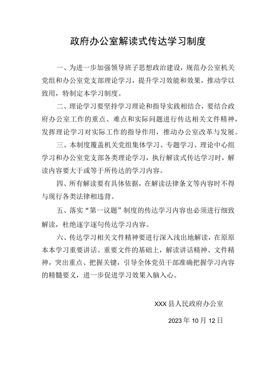 政府办公室解读式传达学习制度.docx_第1页