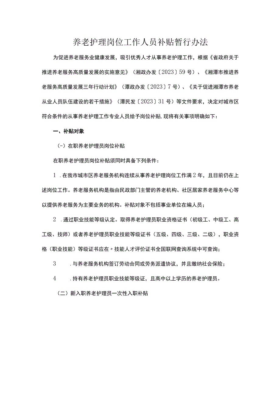 养老护理岗位工作人员补贴暂行办法.docx_第1页