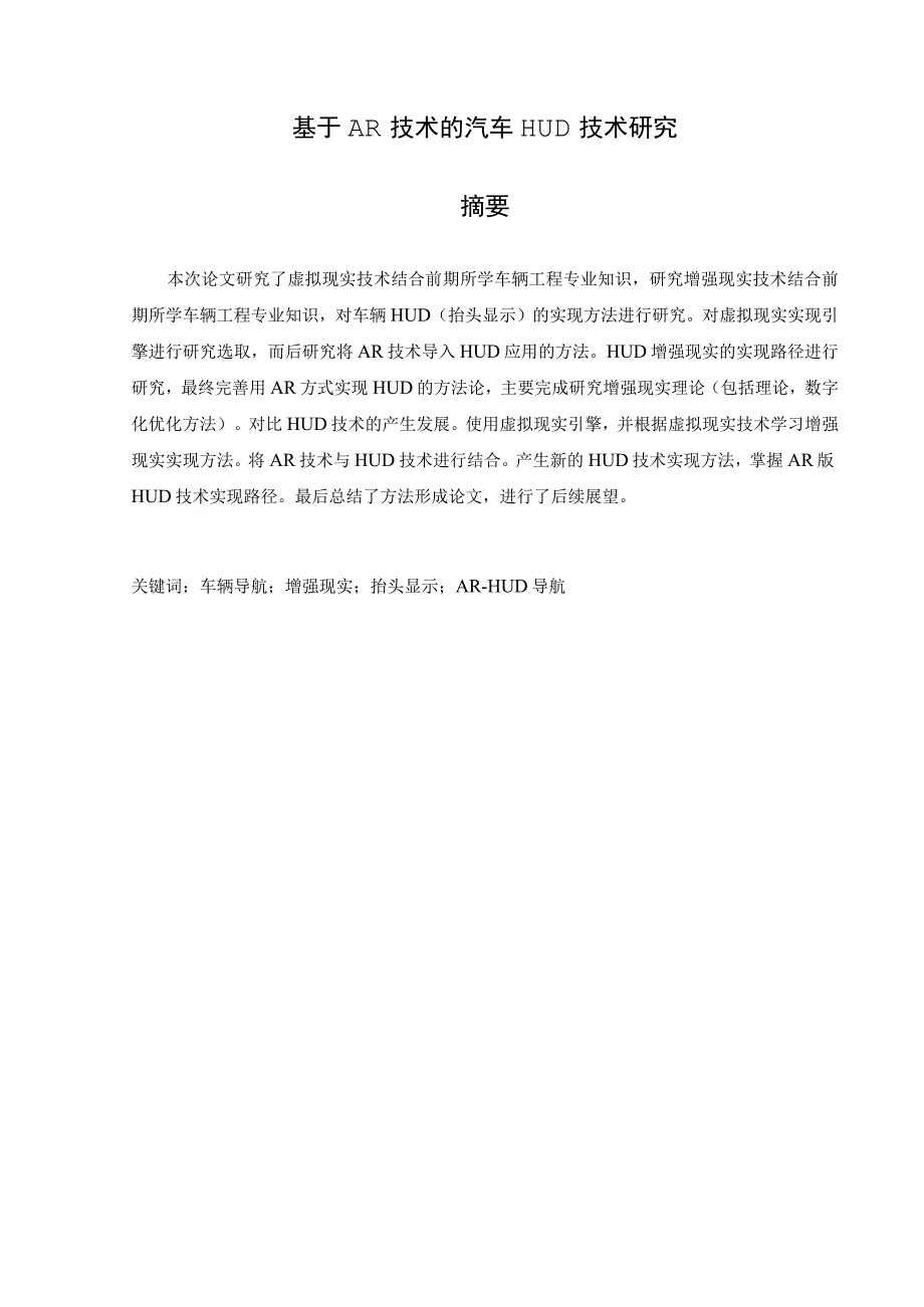 基于AR技术的汽车HUD技术研究.docx_第1页