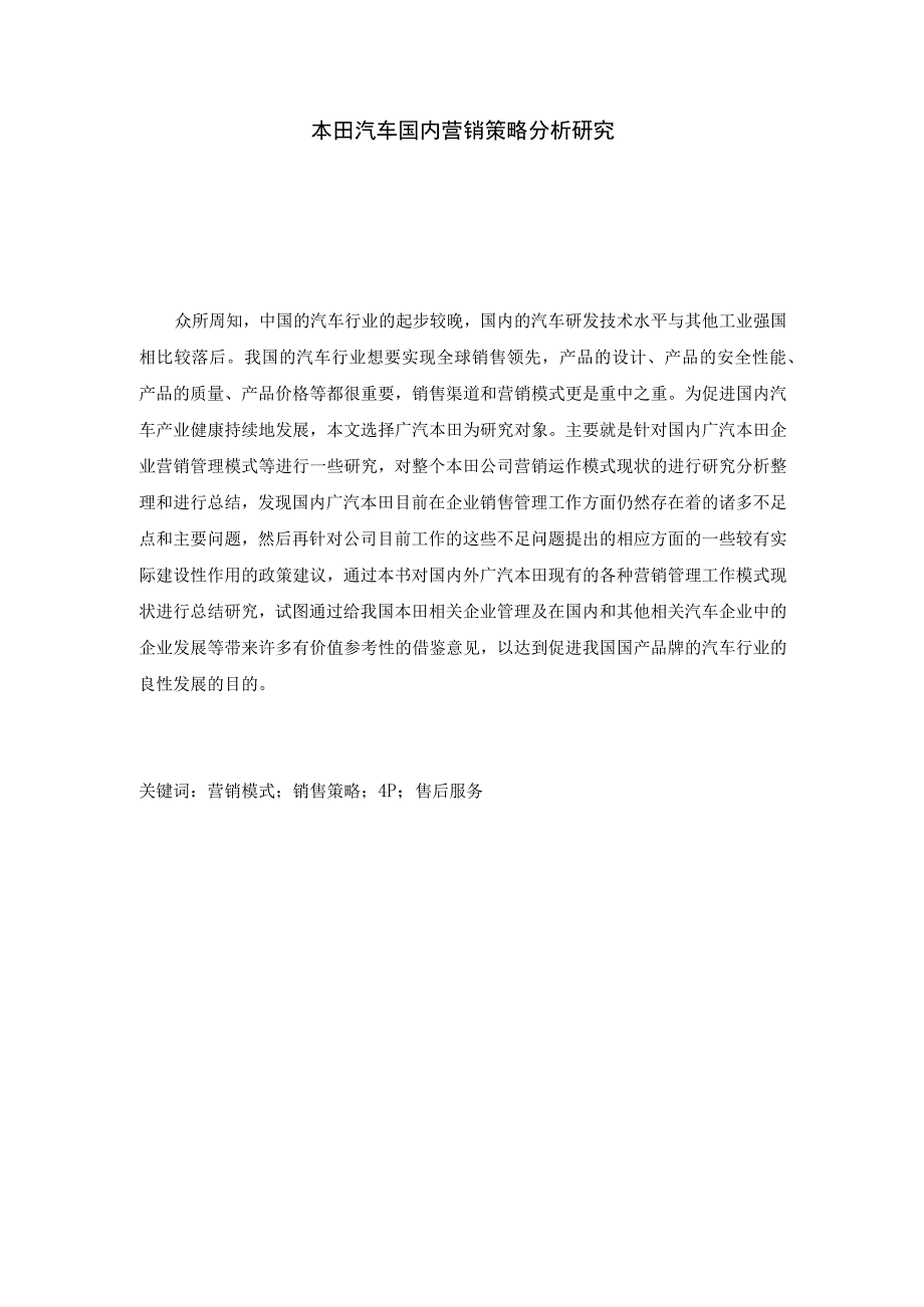 本田汽车国内营销策略分析研究.docx_第1页