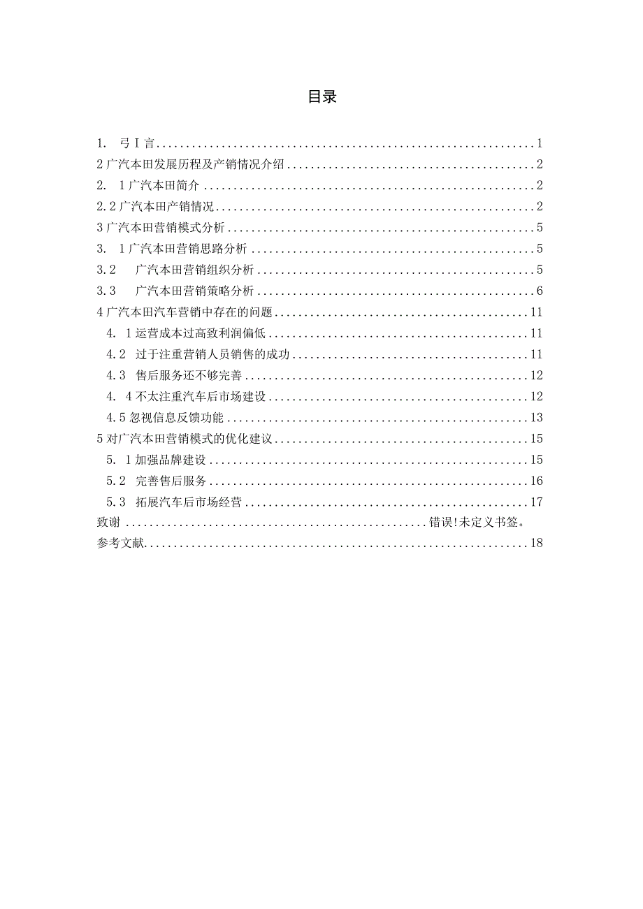 本田汽车国内营销策略分析研究.docx_第3页