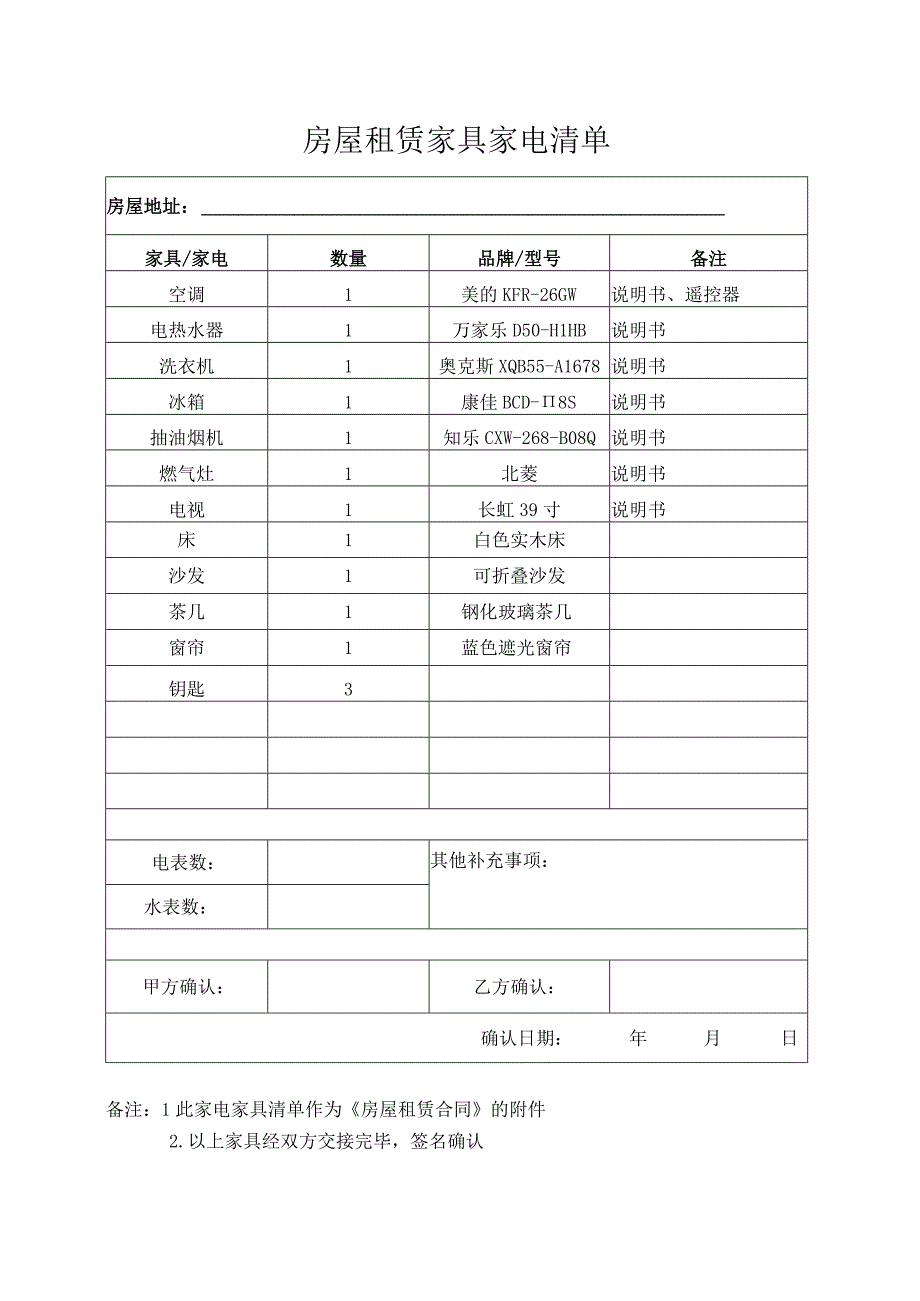 房屋租赁家具家电清单.docx_第1页