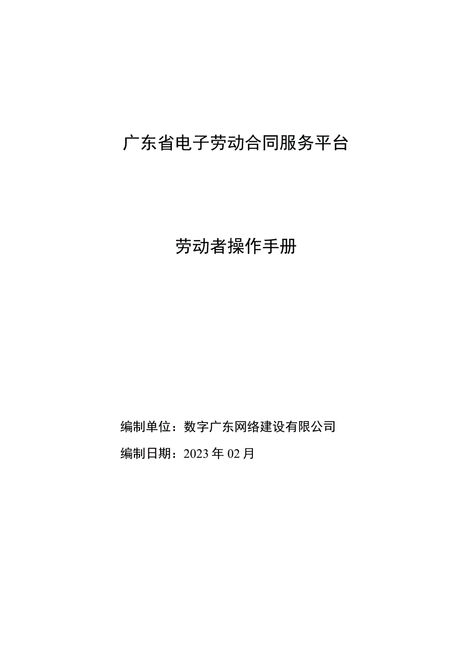 广东省电子劳动合同服务平台劳动者操作手册.docx_第1页