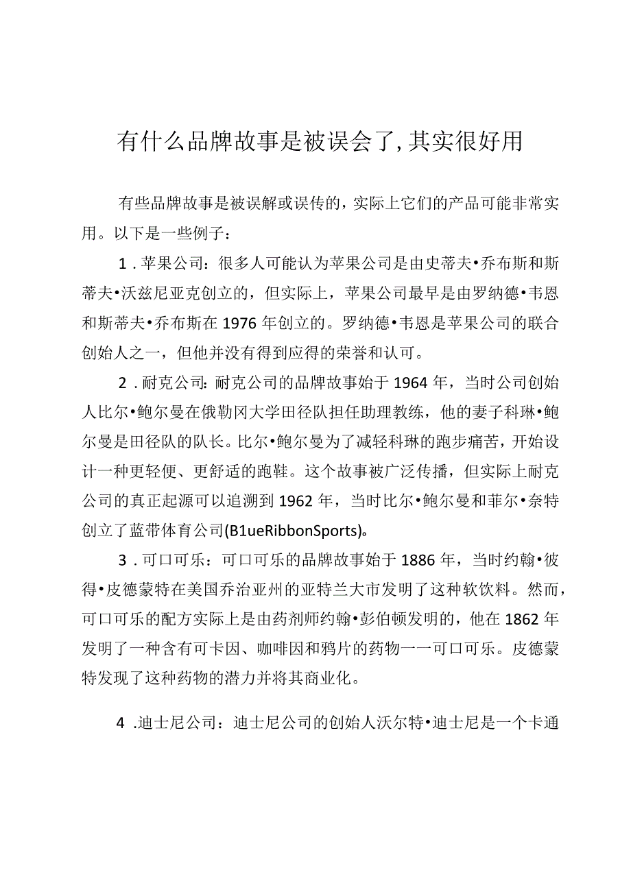 有什么品牌故事是被误会了,其实很好用.docx_第1页