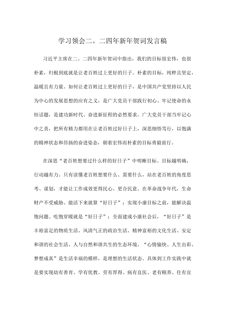 学习领会二〇二四年新年贺词发言稿.docx_第1页