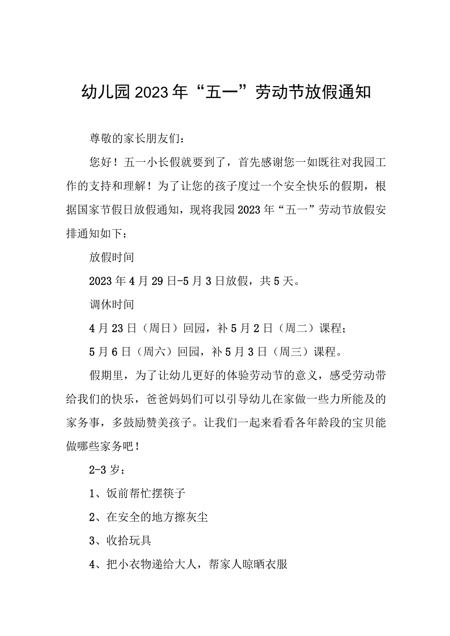 幼儿园2023年五一劳动节放假通知及温馨提示八篇.docx_第1页