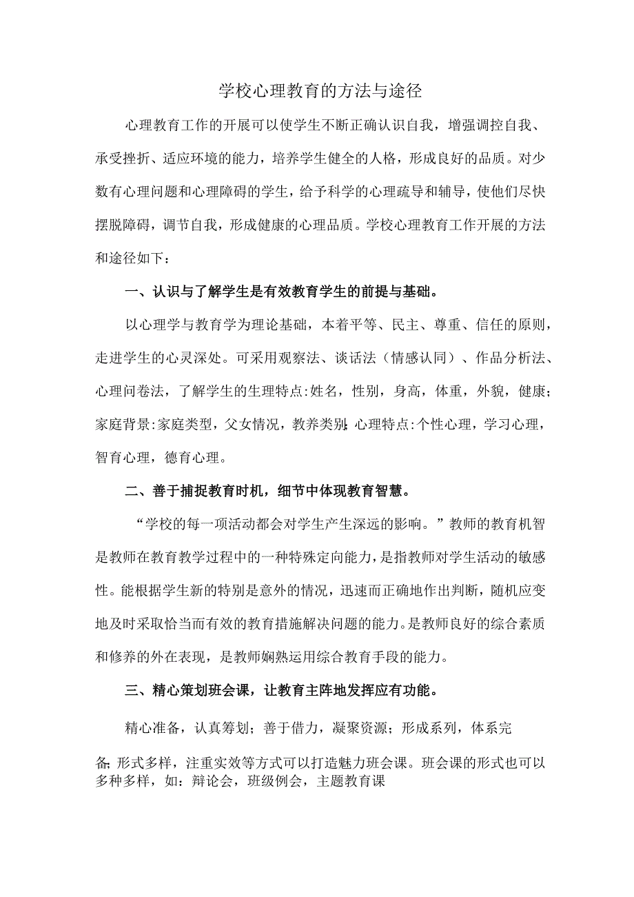 学校心理教育的方法与途径.docx_第1页