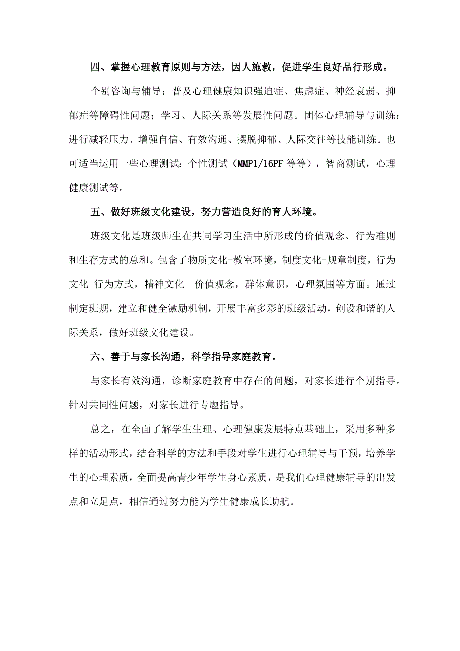 学校心理教育的方法与途径.docx_第2页