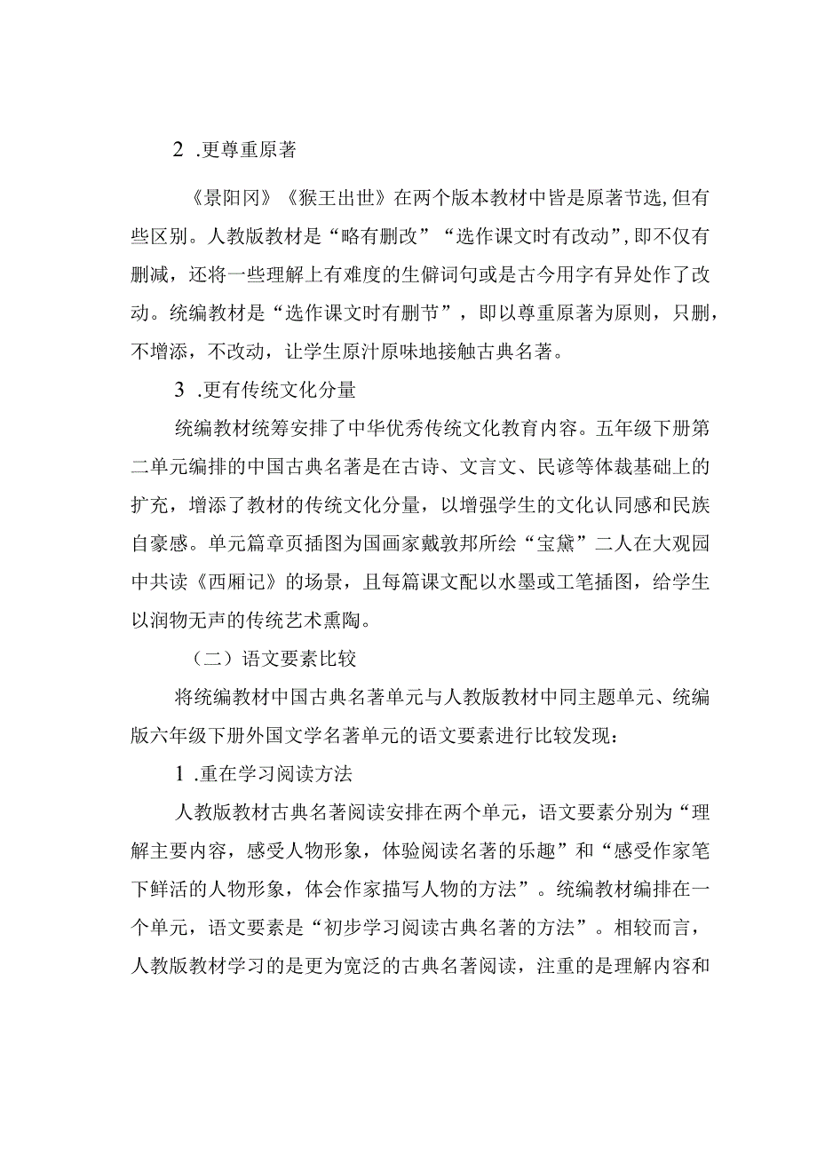 教师论文：中国古典名著单元编排比较与教学策略.docx_第2页