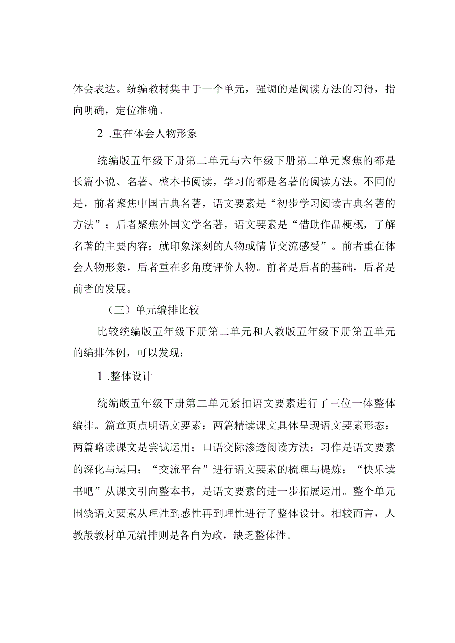 教师论文：中国古典名著单元编排比较与教学策略.docx_第3页