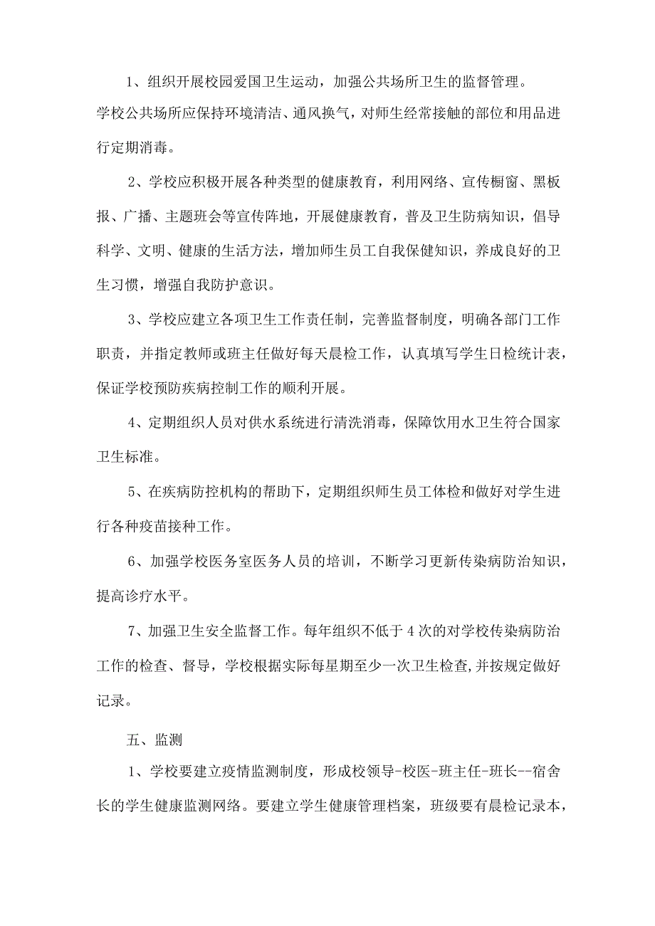 学校传染病防控专项应急预案.docx_第2页