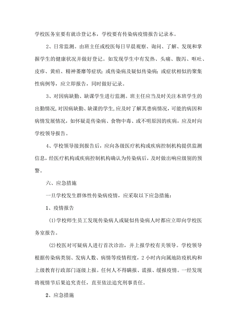 学校传染病防控专项应急预案.docx_第3页