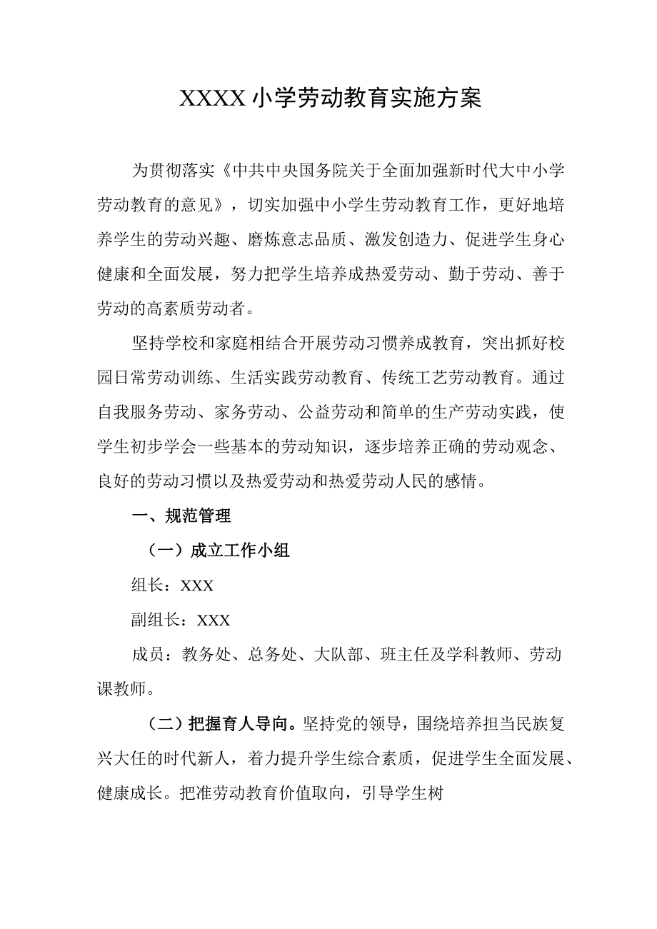 小学2024年劳动教育实施方案.docx_第1页