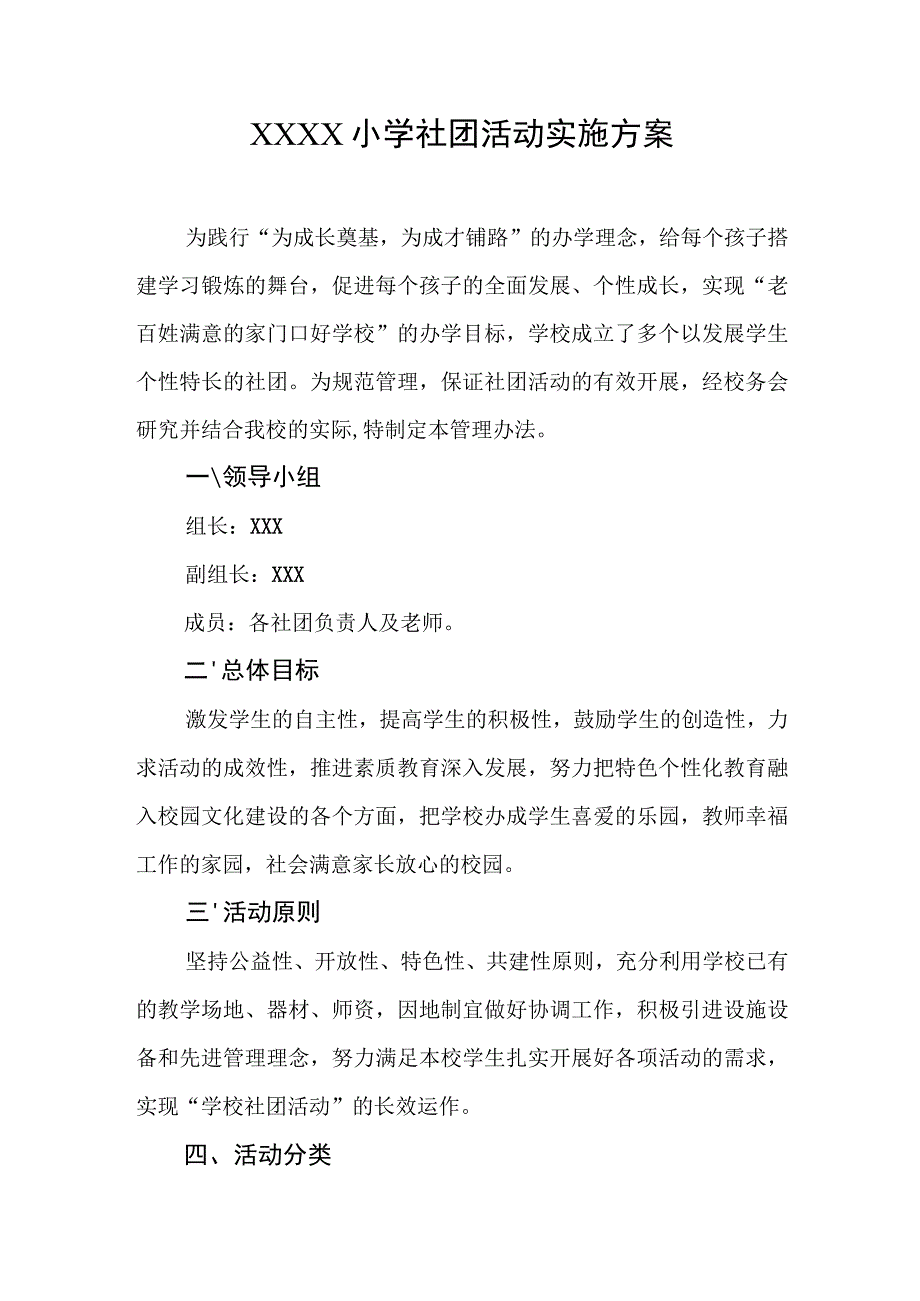 小学社团活动实施方案.docx_第1页